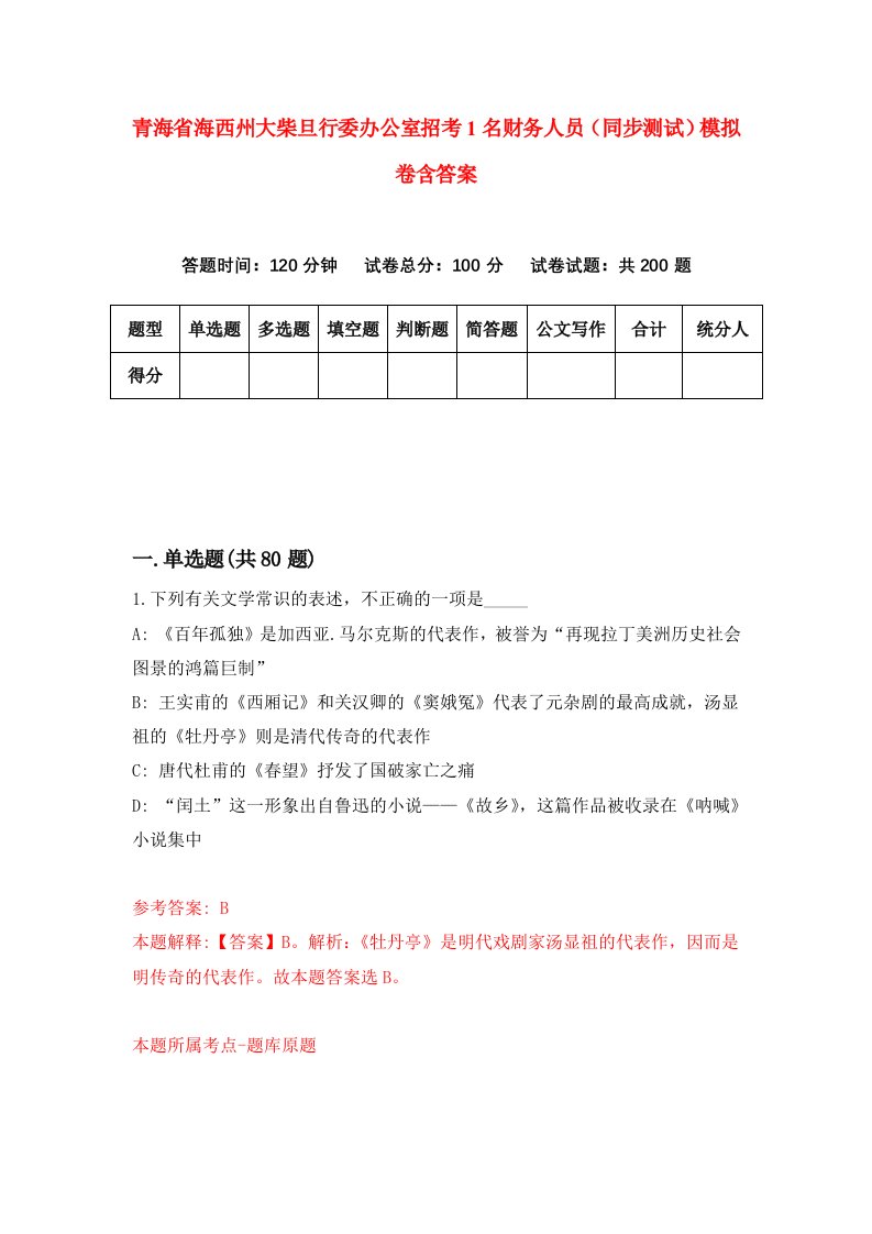 青海省海西州大柴旦行委办公室招考1名财务人员同步测试模拟卷含答案1