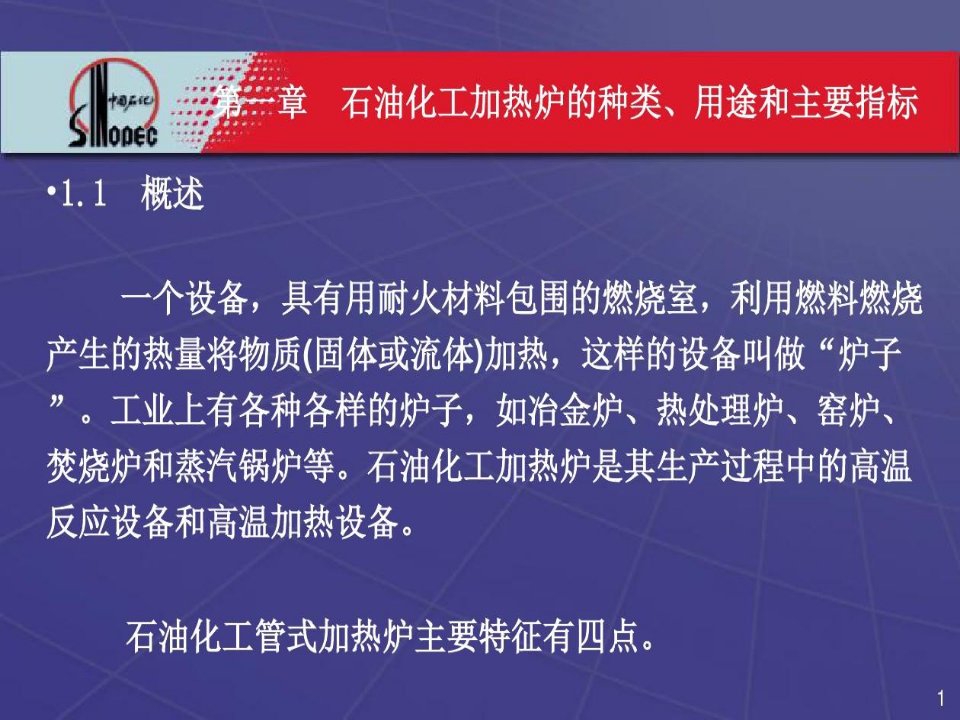 石油化工加热炉的种类用途和主要指标