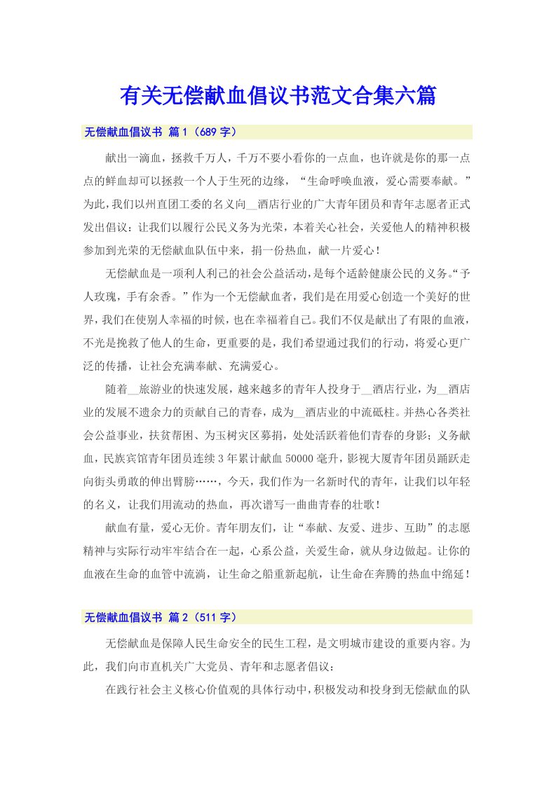 有关无偿献血倡议书范文合集六篇