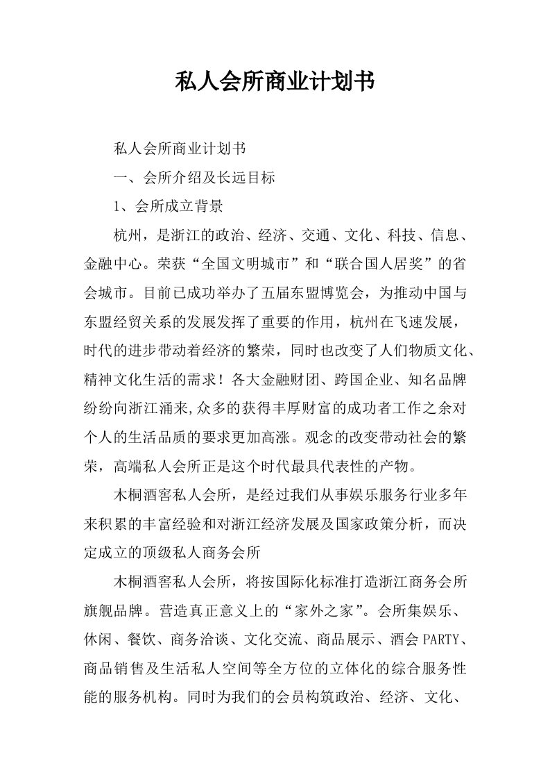 私人会所商业计划书