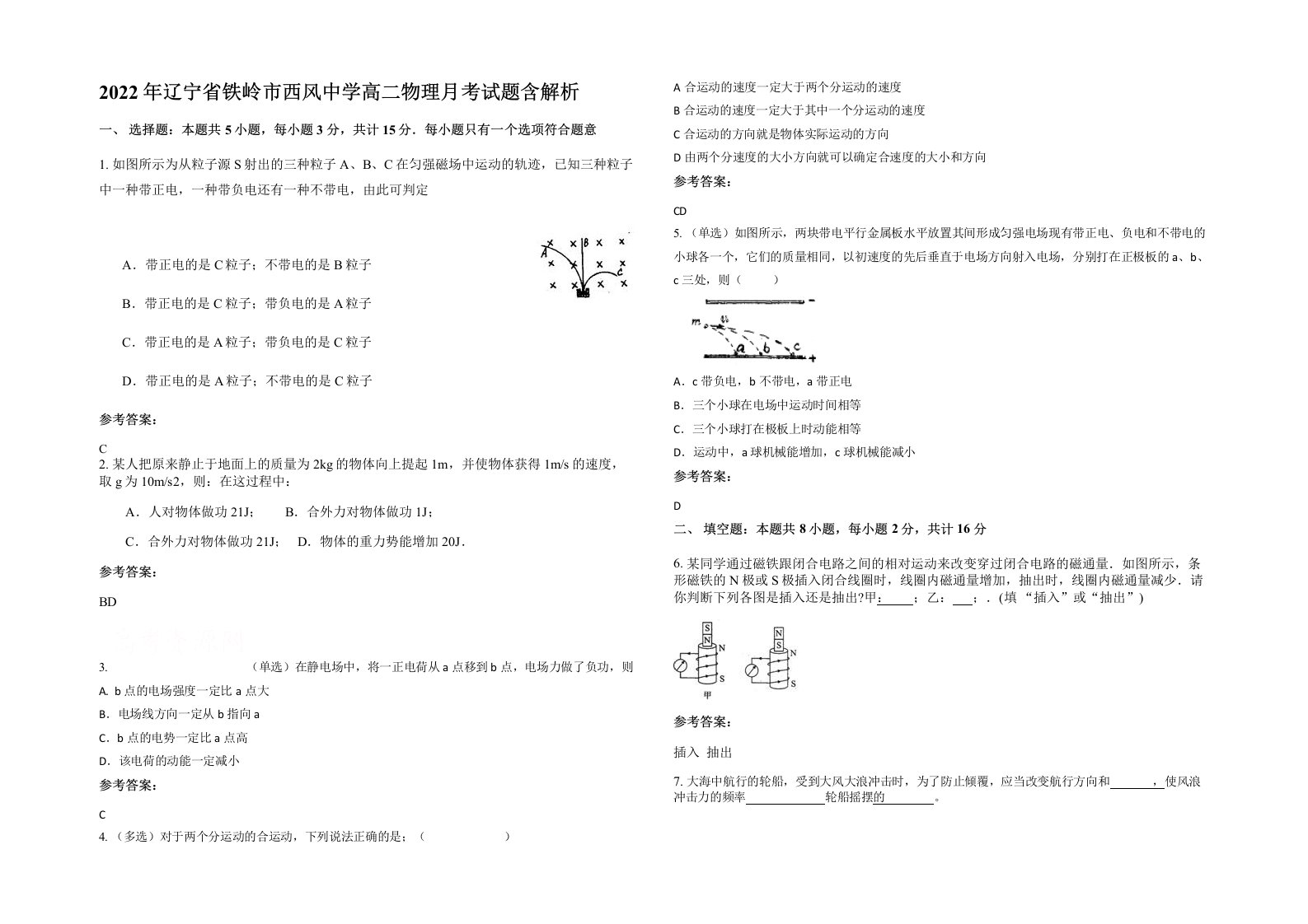 2022年辽宁省铁岭市西风中学高二物理月考试题含解析