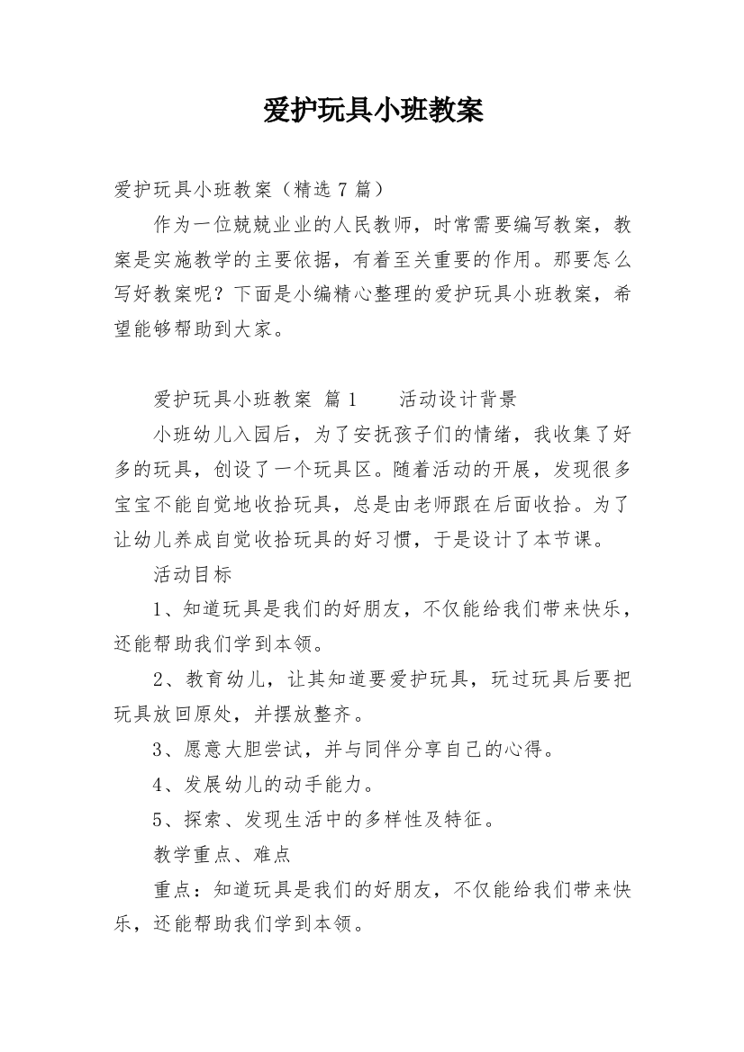 爱护玩具小班教案