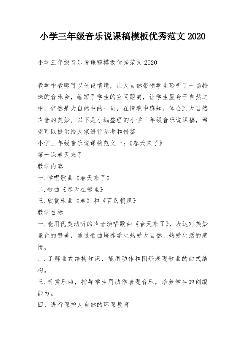 小学三年级音乐说课稿模板优秀范文2020