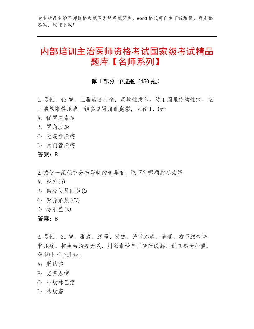 2023—2024年主治医师资格考试国家级考试附答案