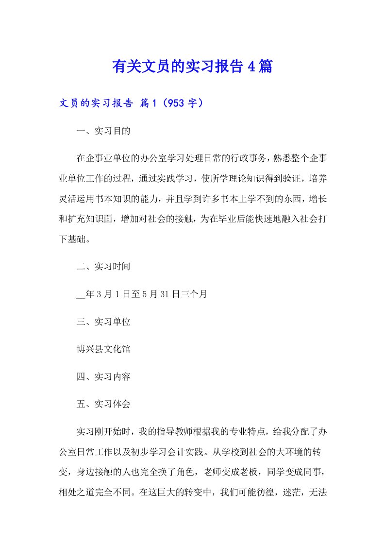 有关文员的实习报告4篇