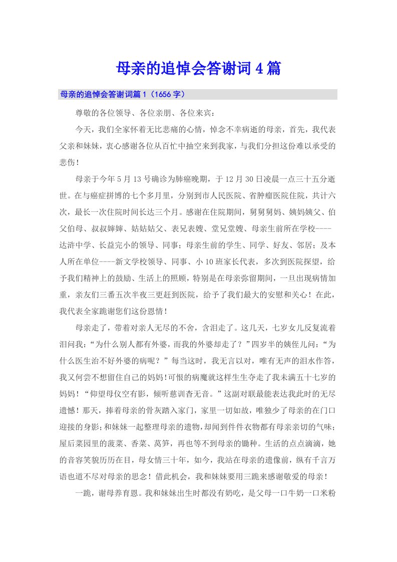 （实用）母亲的追悼会答谢词4篇