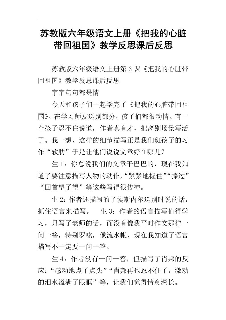 苏教版六年级语文上册把我的心脏带回祖国教学反思课后反思