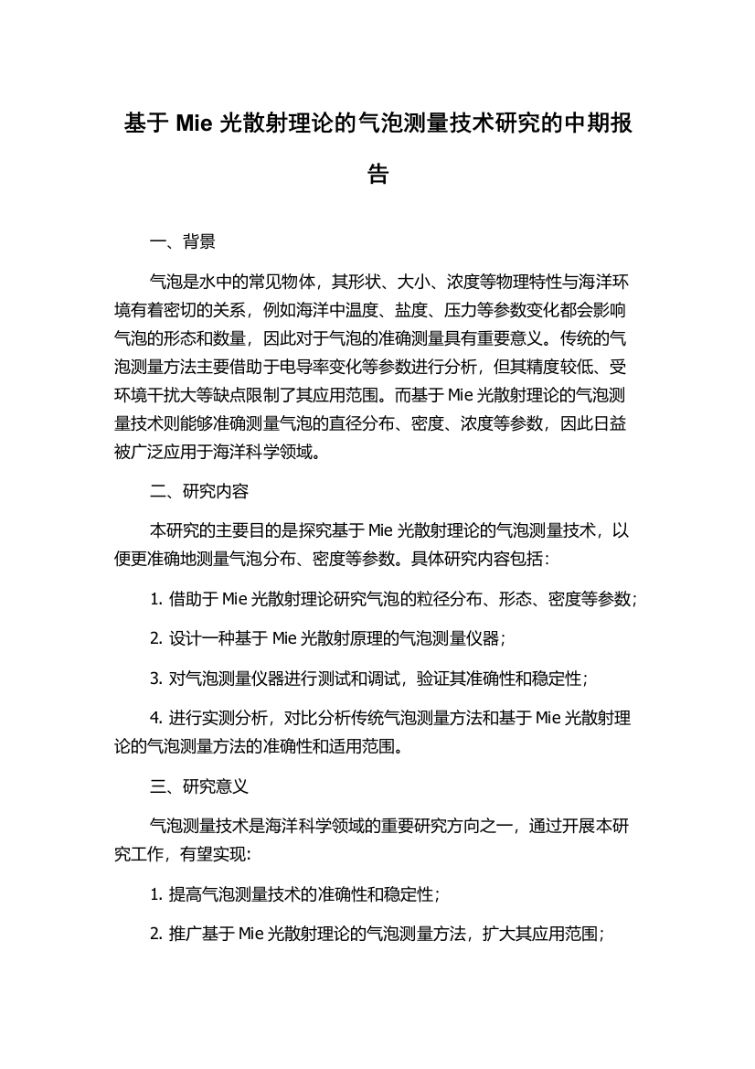 基于Mie光散射理论的气泡测量技术研究的中期报告