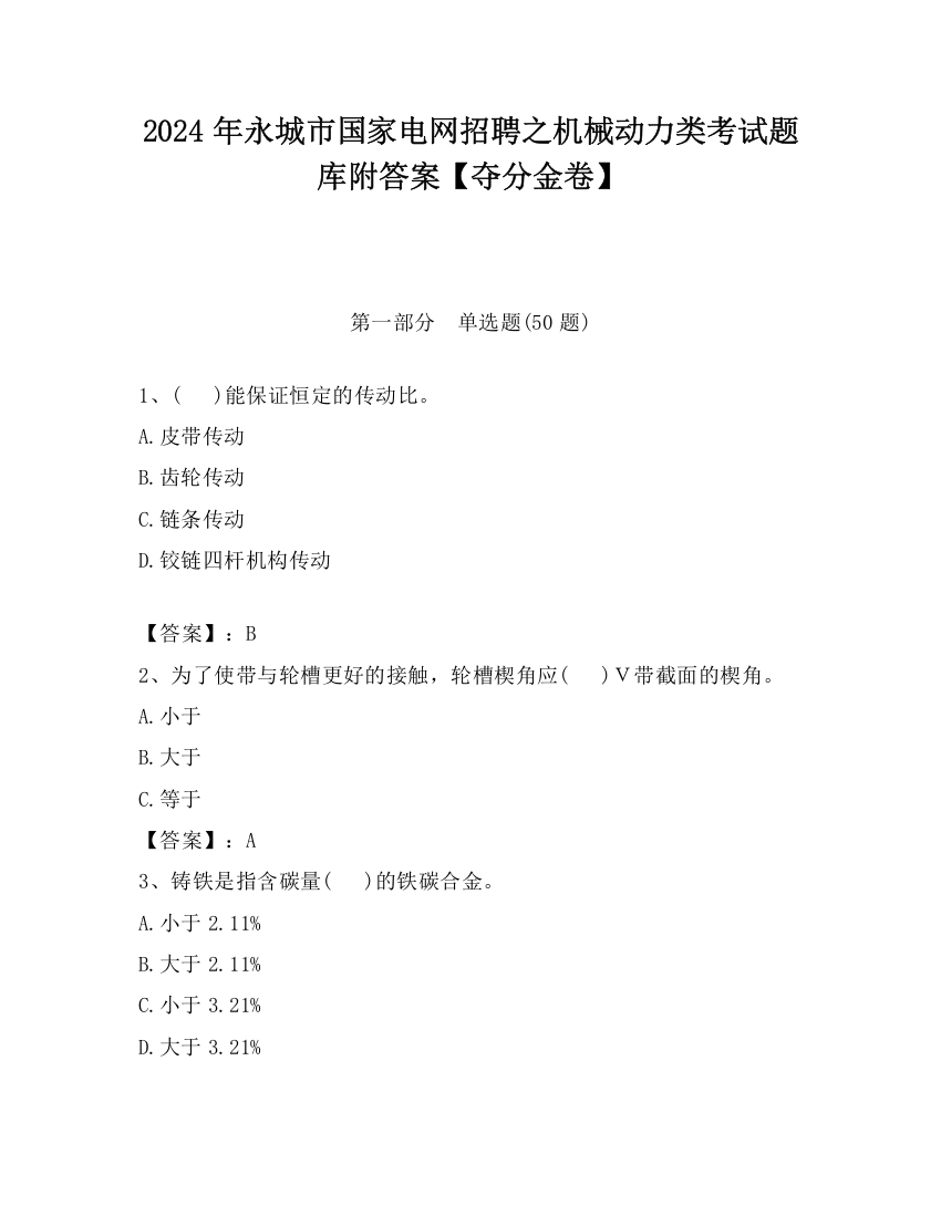 2024年永城市国家电网招聘之机械动力类考试题库附答案【夺分金卷】