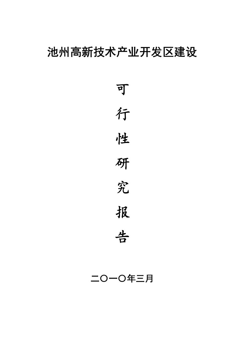 池州高新技术产业开发区可行性研究报告