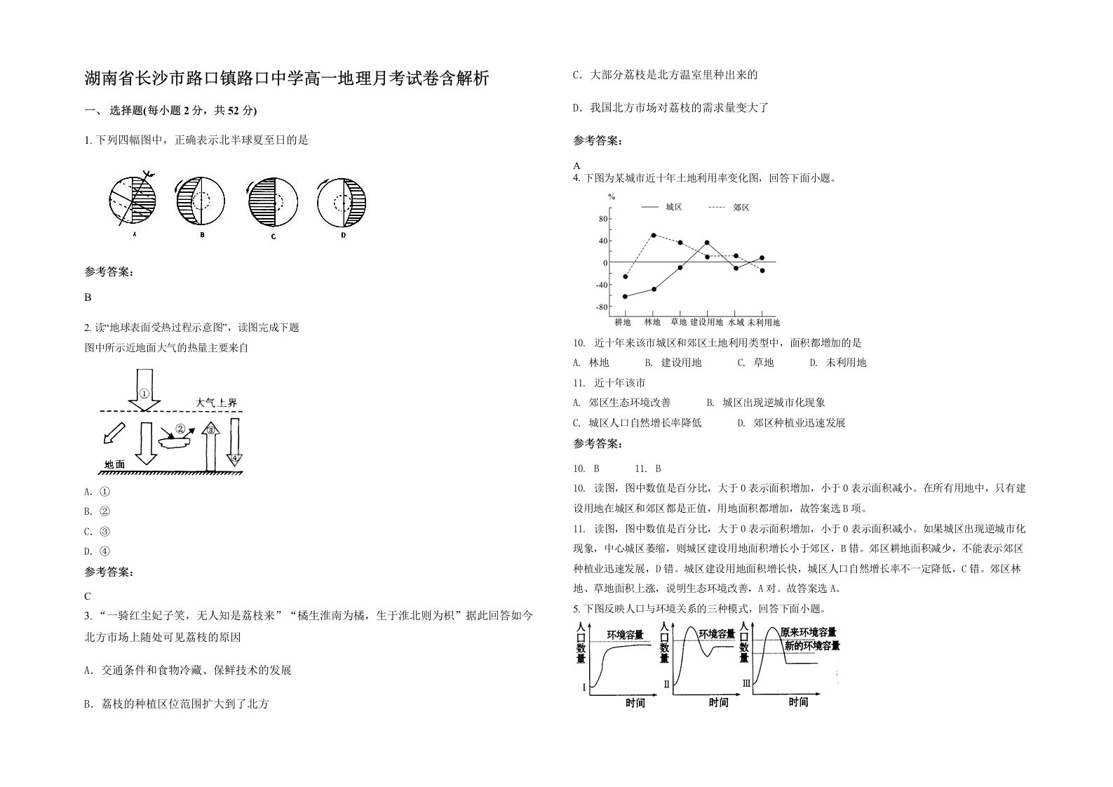 湖南省长沙市路口镇路口中学高一地理月考试卷含解析