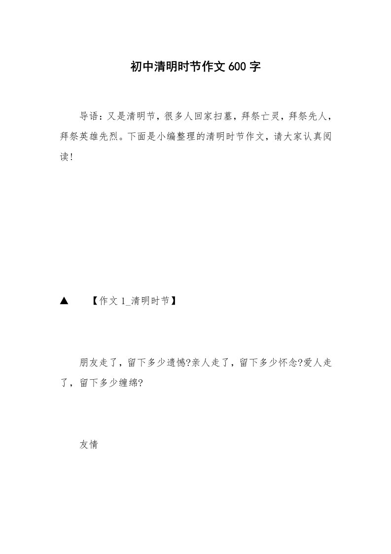 初中清明时节作文600字