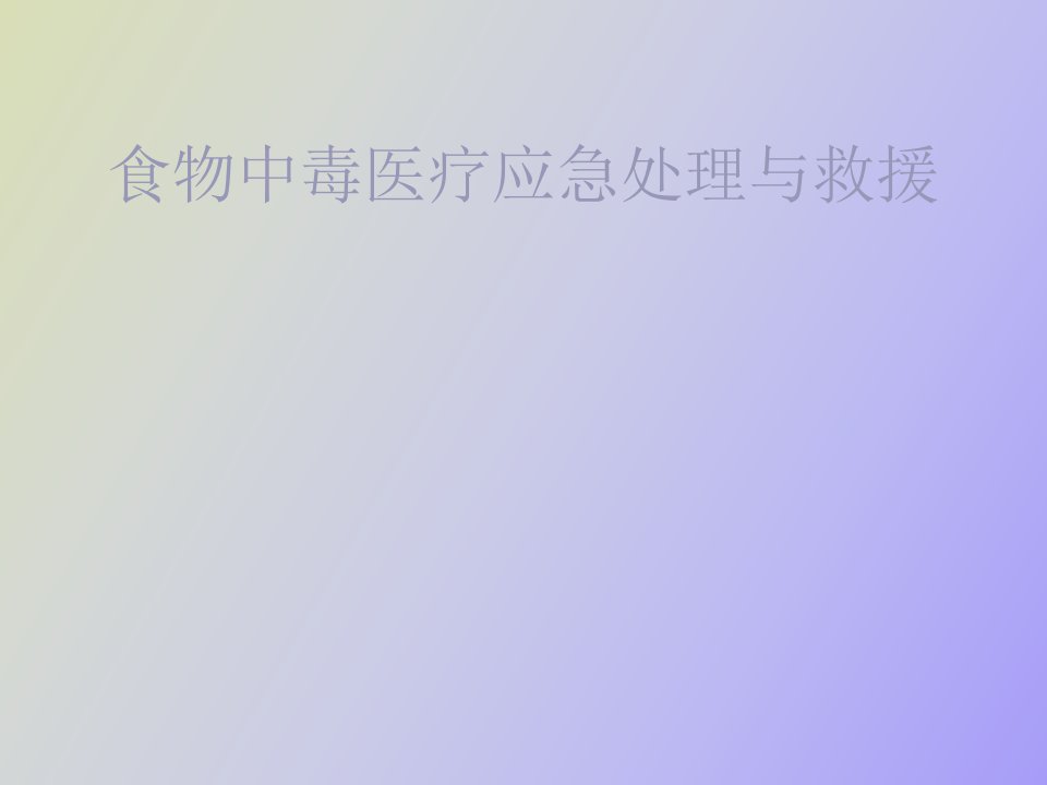 食物中毒医疗应急处理与救援