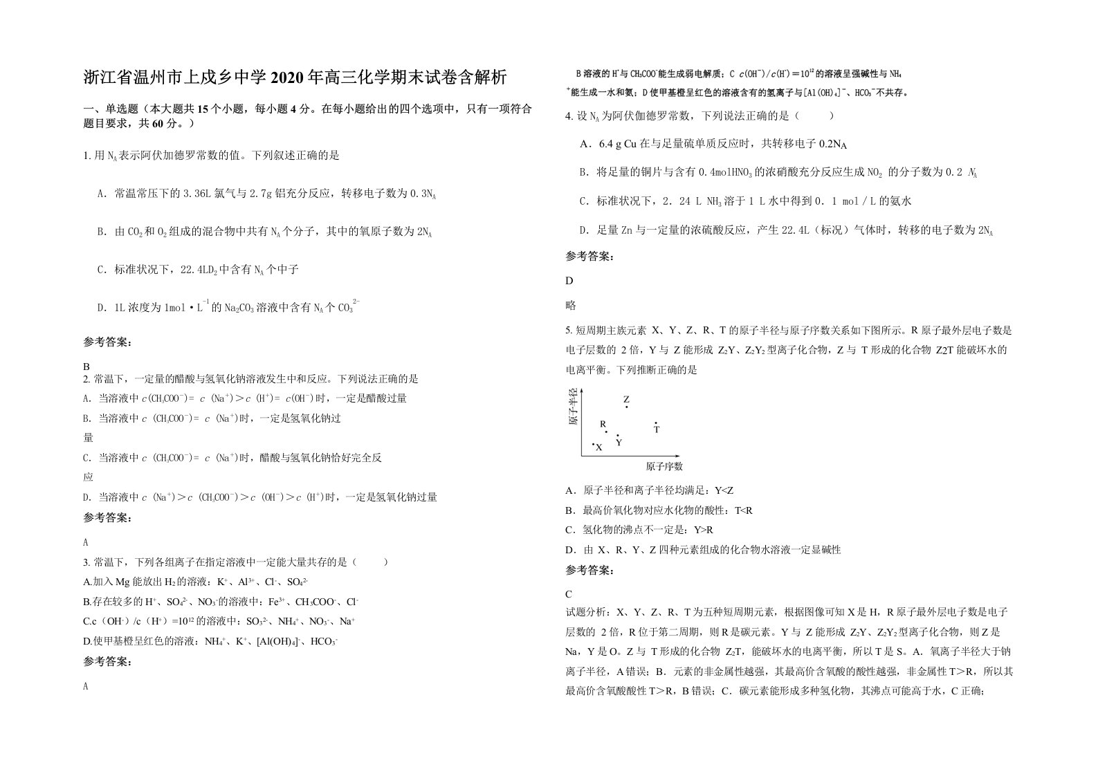 浙江省温州市上戍乡中学2020年高三化学期末试卷含解析