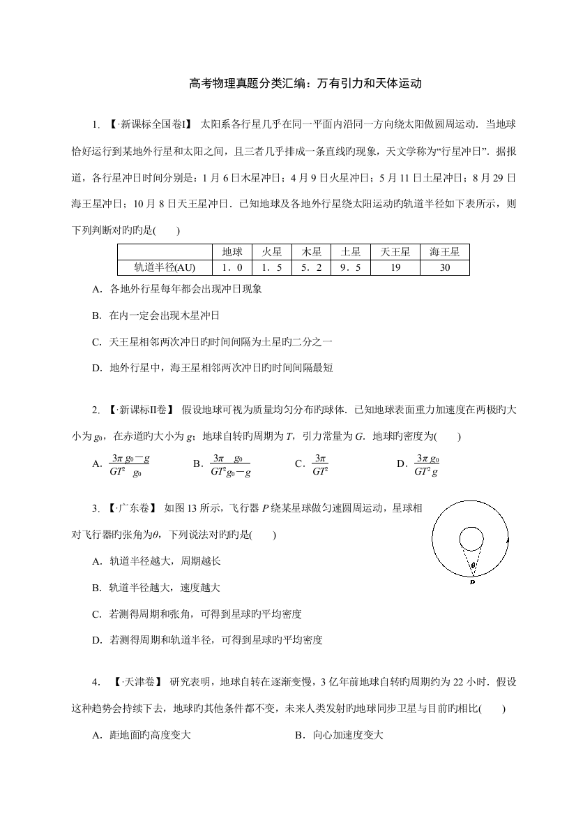 2023年完美解析版高考物理真题分类汇编万有引力与天体运动