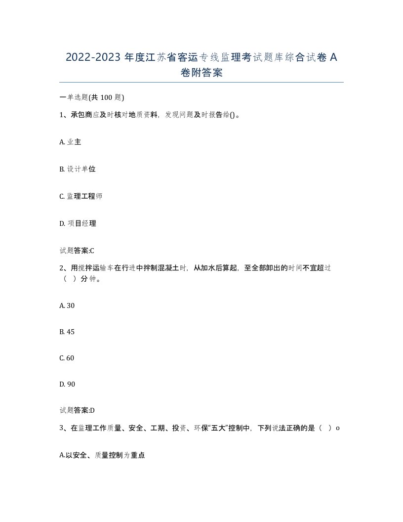 20222023年度江苏省客运专线监理考试题库综合试卷A卷附答案