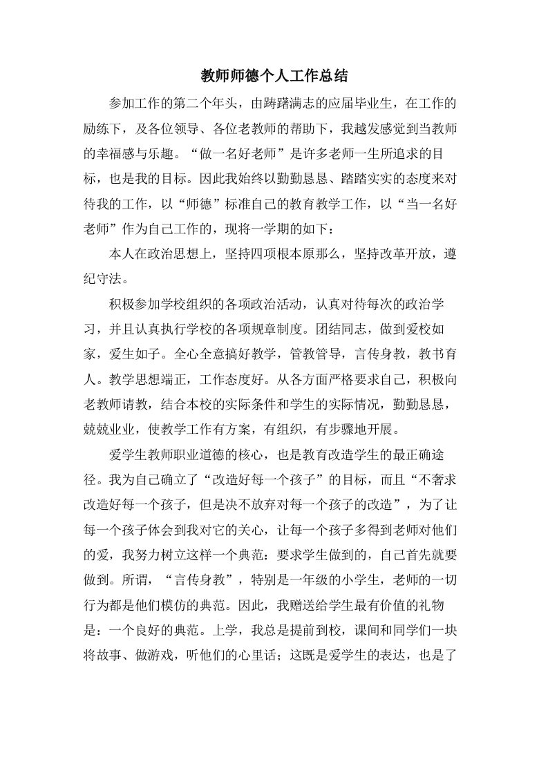 教师师德个人工作总结