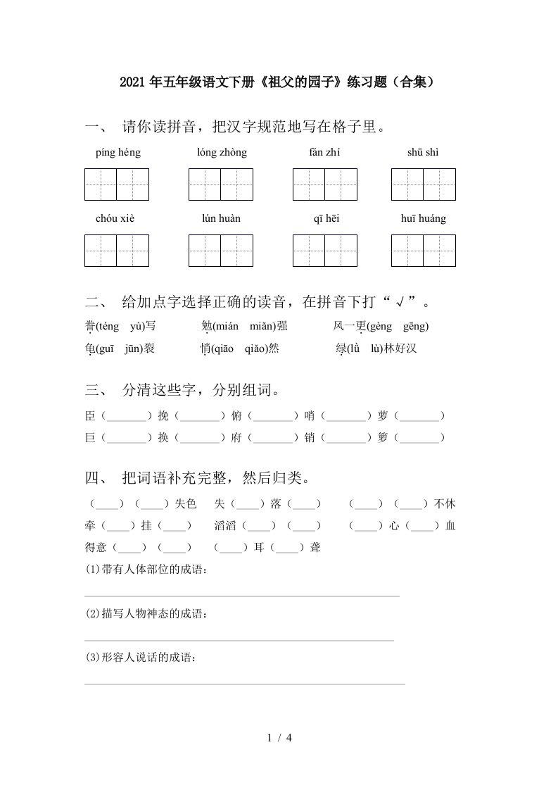 2021年五年级语文下册祖父的园子练习题合集