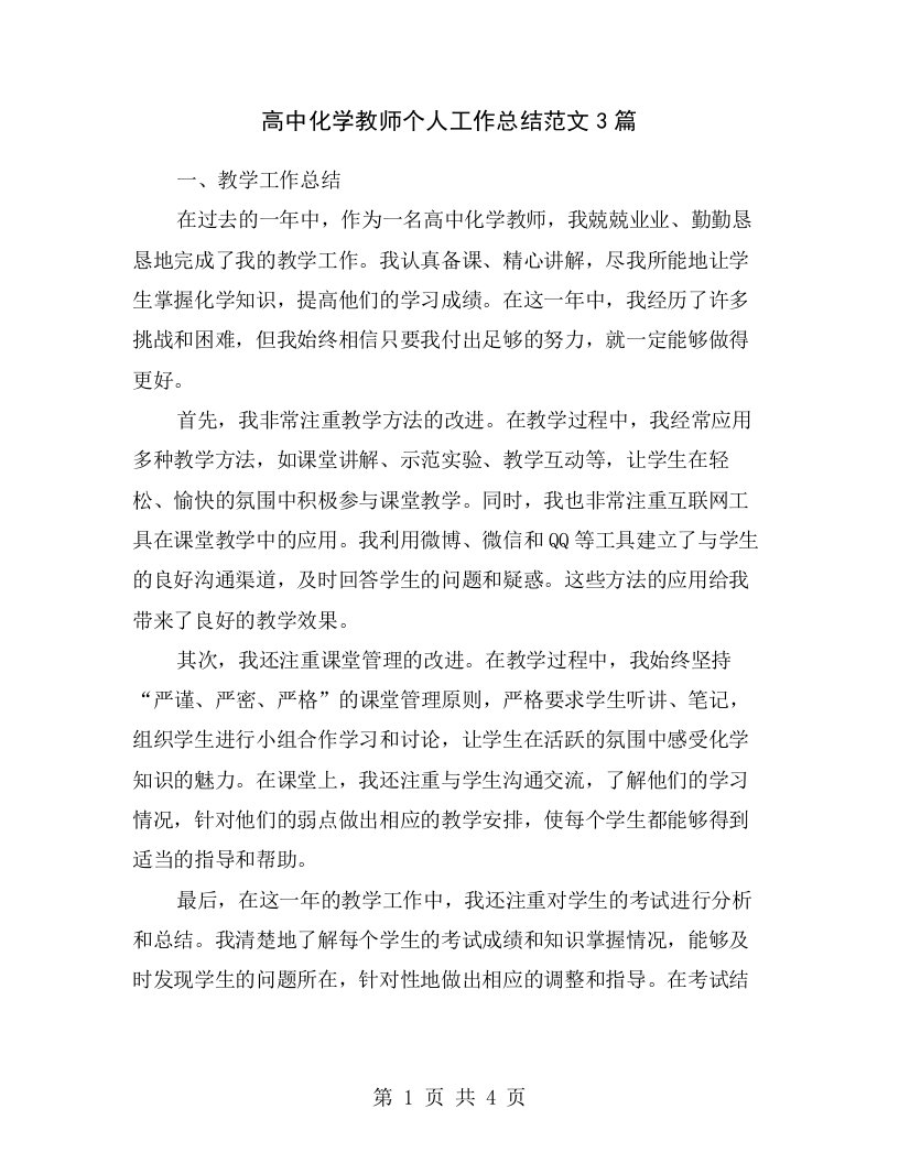 高中化学教师个人工作总结范文3篇