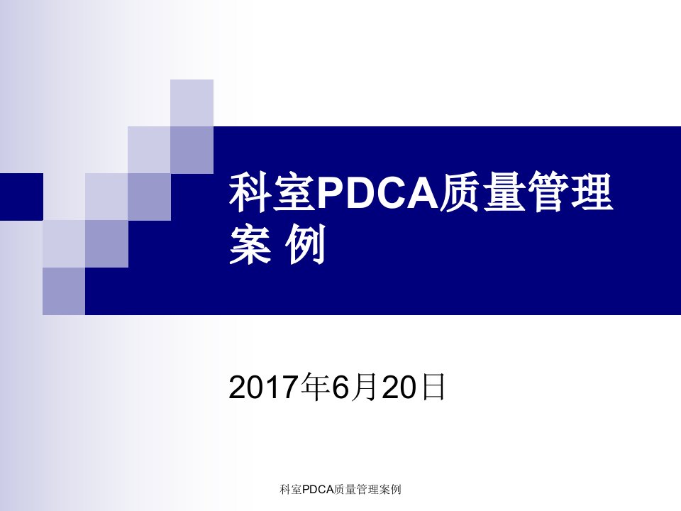 科室PDCA质量管理案例