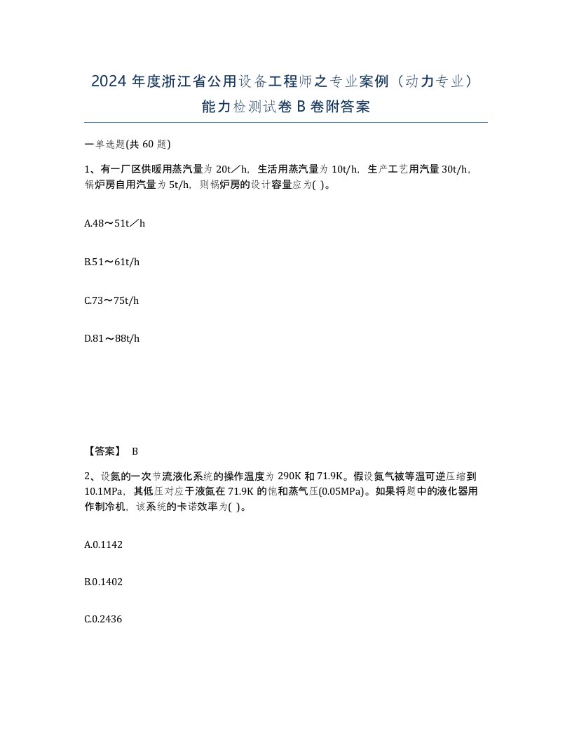 2024年度浙江省公用设备工程师之专业案例动力专业能力检测试卷B卷附答案