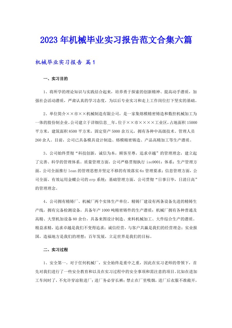 2023年机械毕业实习报告范文合集六篇