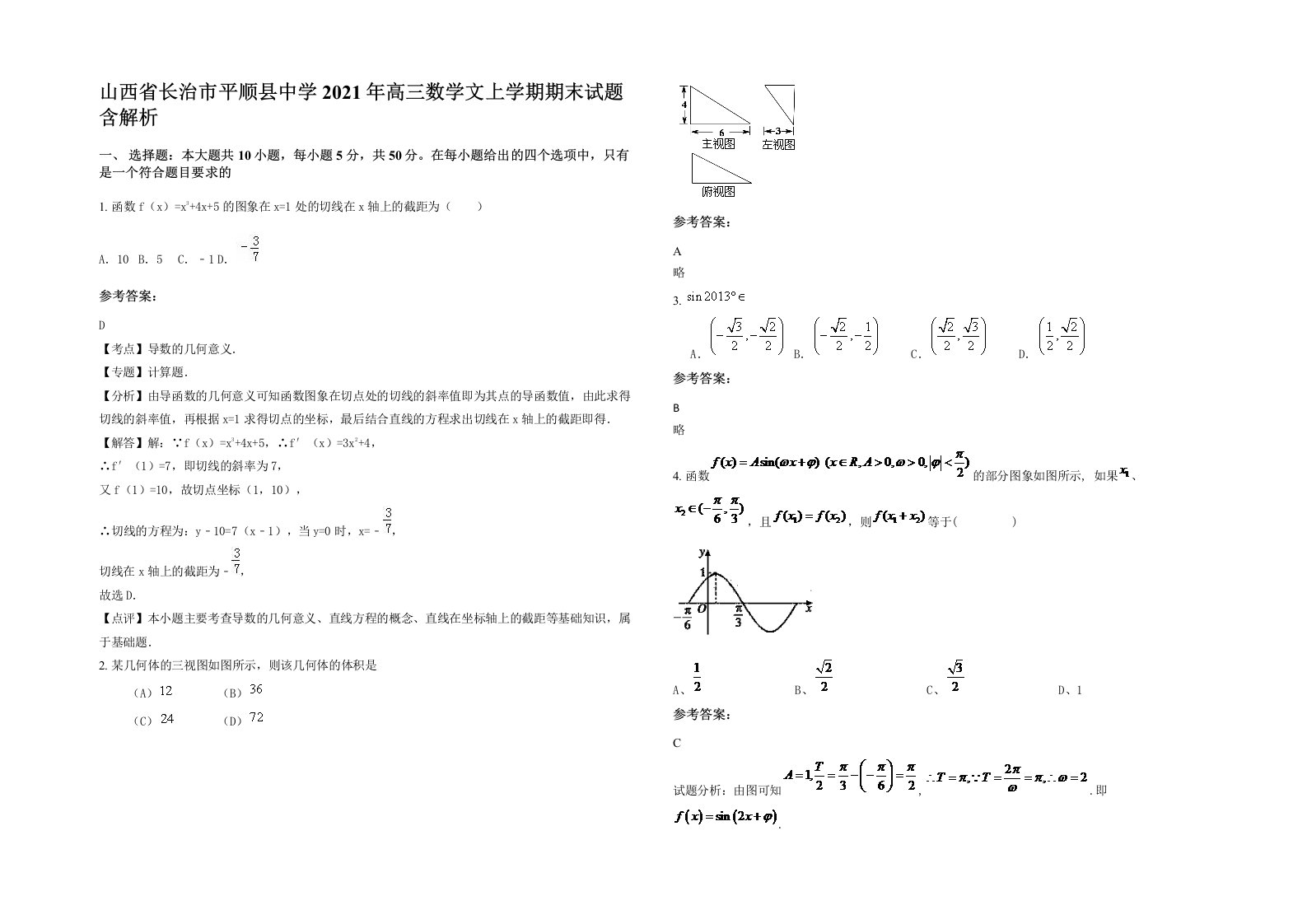 山西省长治市平顺县中学2021年高三数学文上学期期末试题含解析