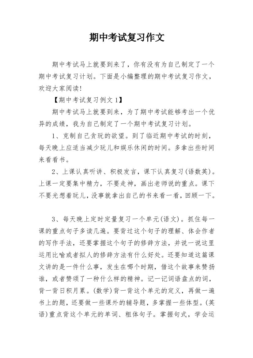 期中考试复习作文