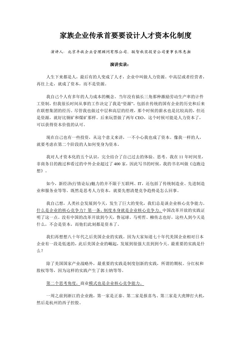 家族企业传承首要要设计人才资本化制度