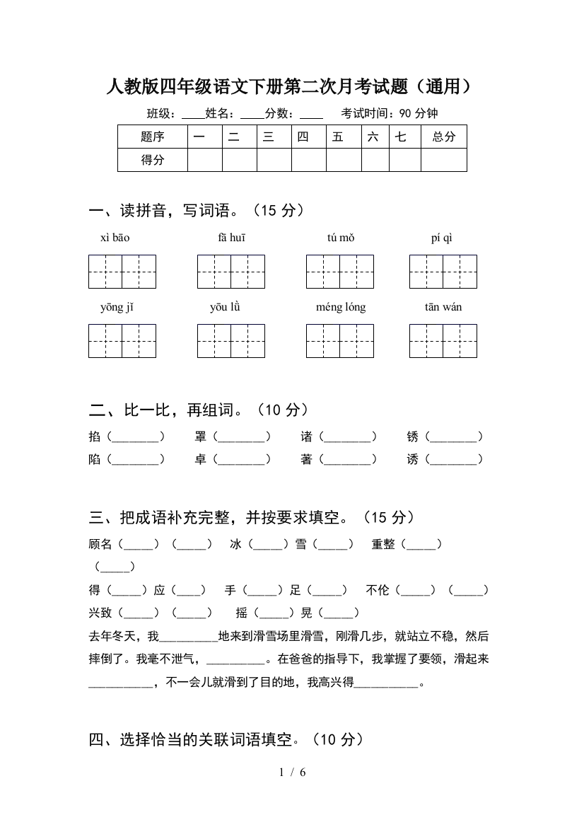 人教版四年级语文下册第二次月考试题(通用)