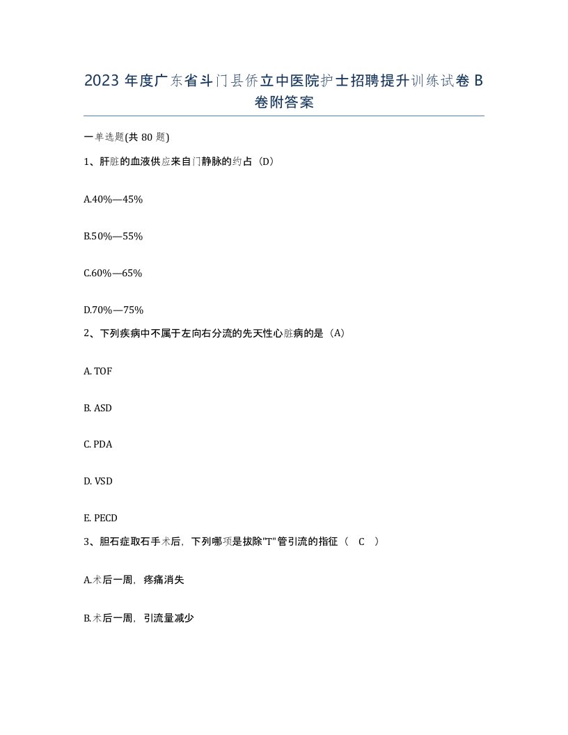 2023年度广东省斗门县侨立中医院护士招聘提升训练试卷B卷附答案