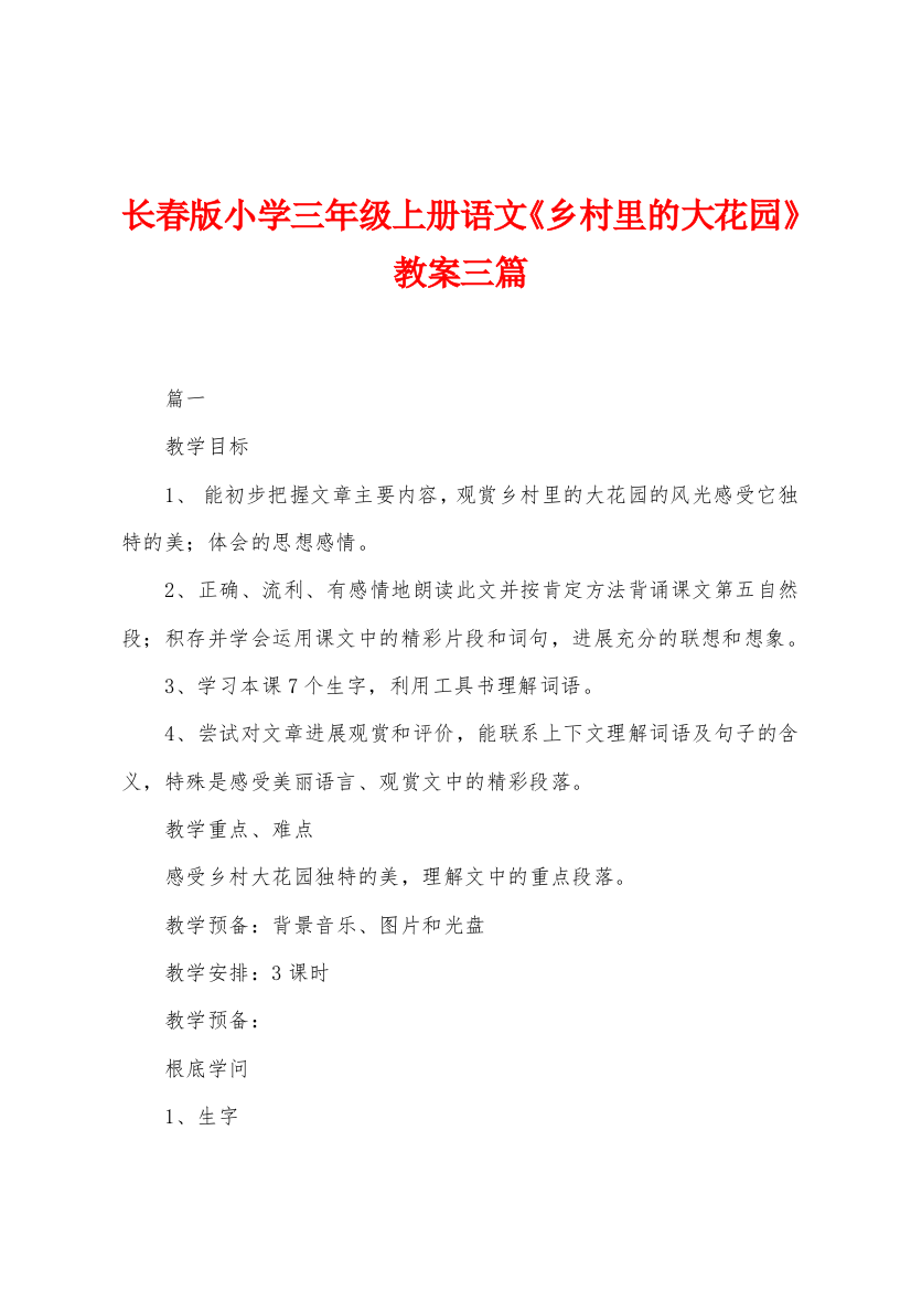 长春版小学三年级上册语文乡村里的大花园教案三篇