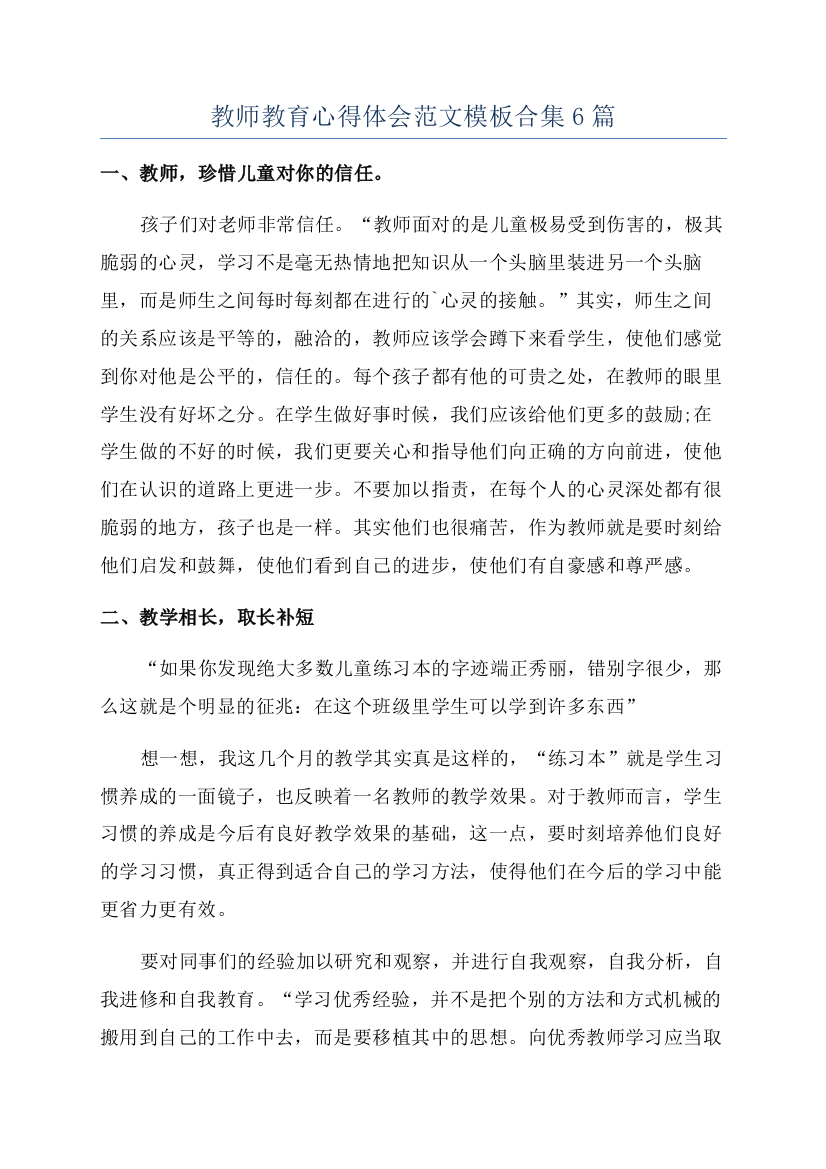 教师教育心得体会范文模板合集6篇