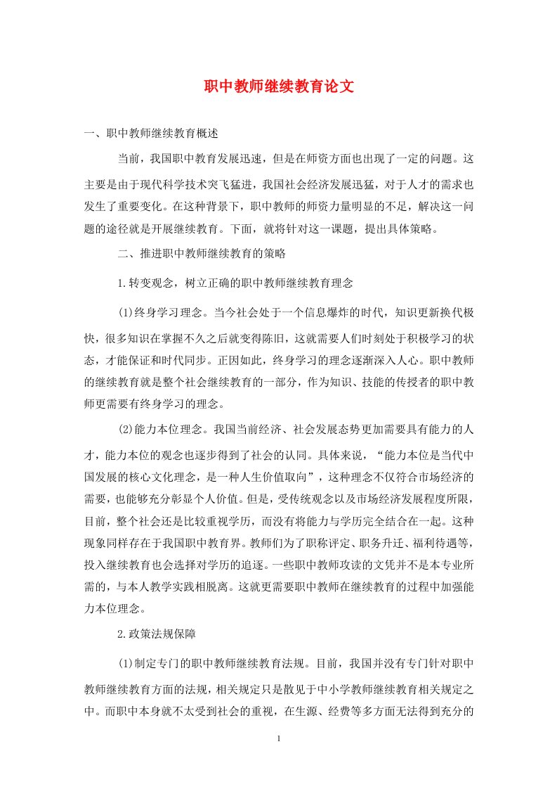 精编职中教师继续教育论文