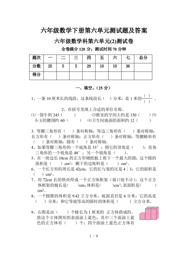 六年级数学下册第六单元测试题及答案