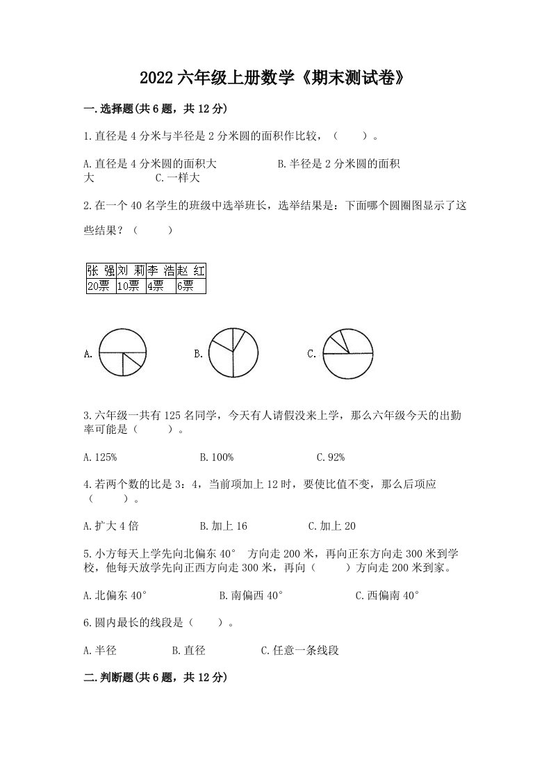 2022六年级上册数学《期末测试卷》及完整答案（历年真题）