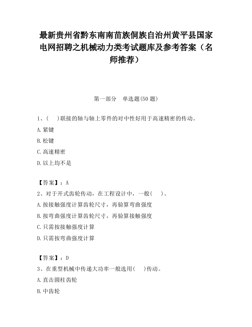 最新贵州省黔东南南苗族侗族自治州黄平县国家电网招聘之机械动力类考试题库及参考答案（名师推荐）