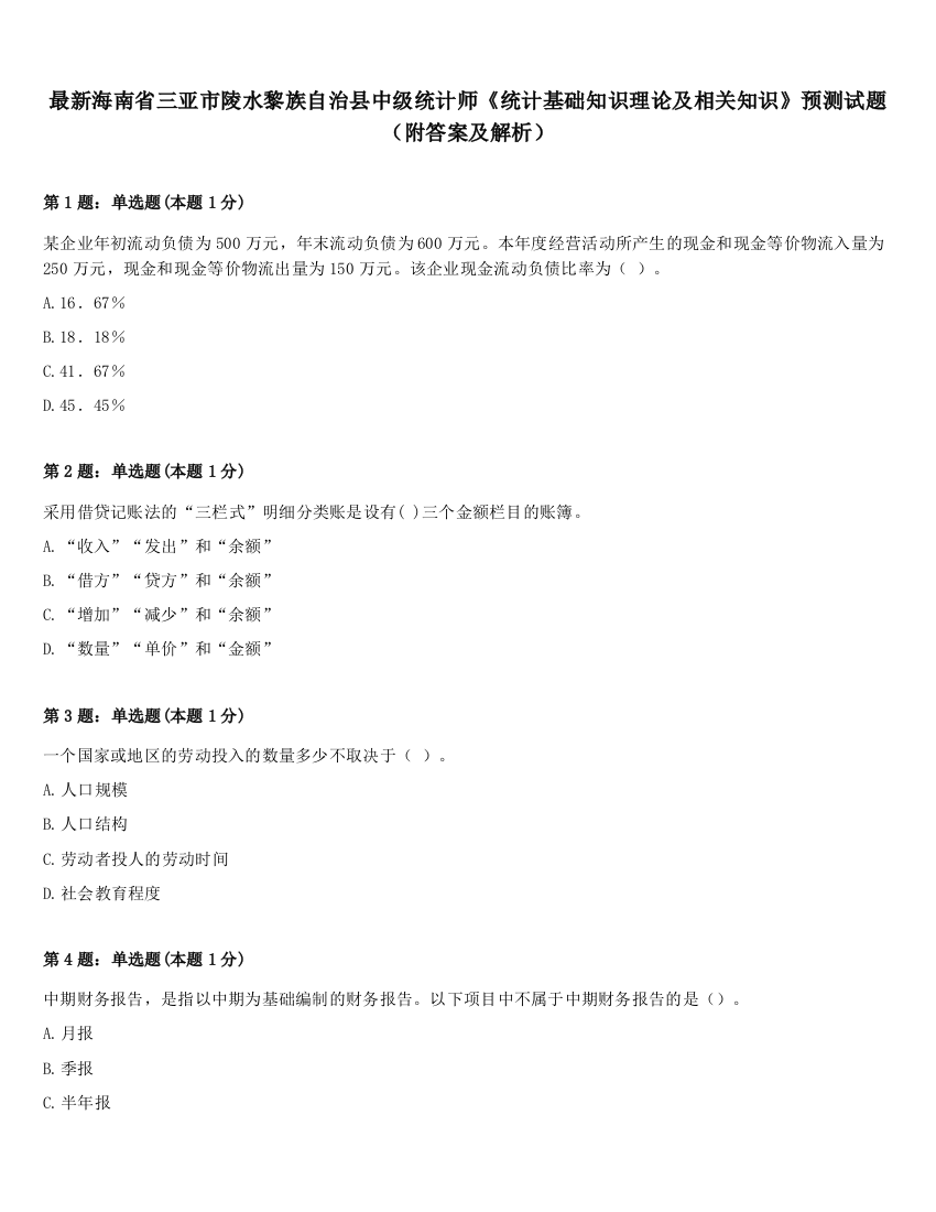 最新海南省三亚市陵水黎族自治县中级统计师《统计基础知识理论及相关知识》预测试题（附答案及解析）