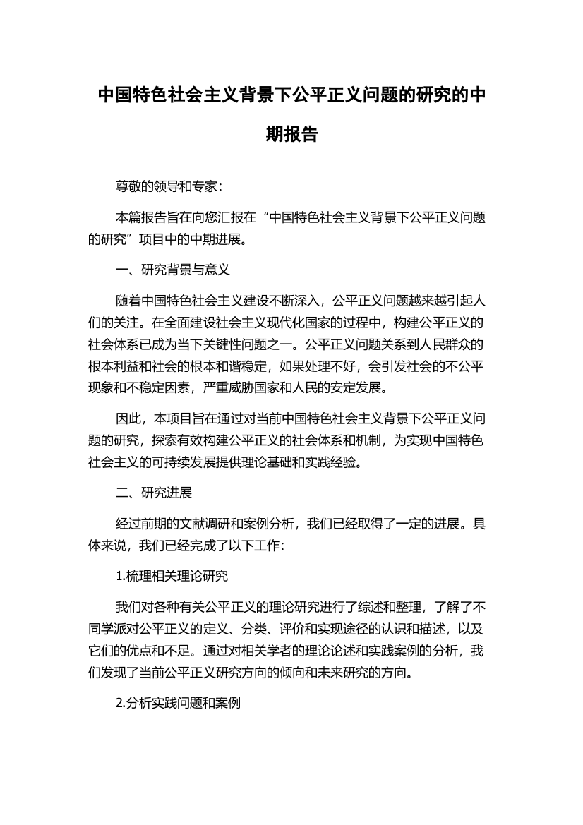 中国特色社会主义背景下公平正义问题的研究的中期报告