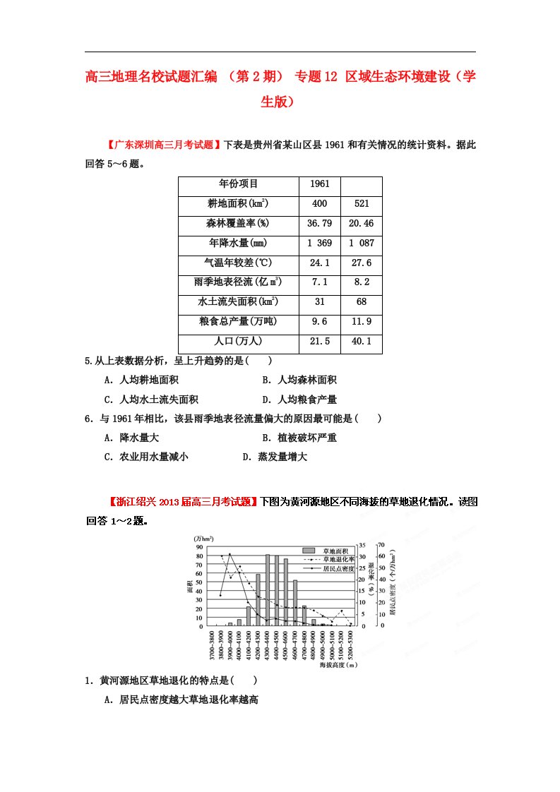 高三地理名校试题汇编