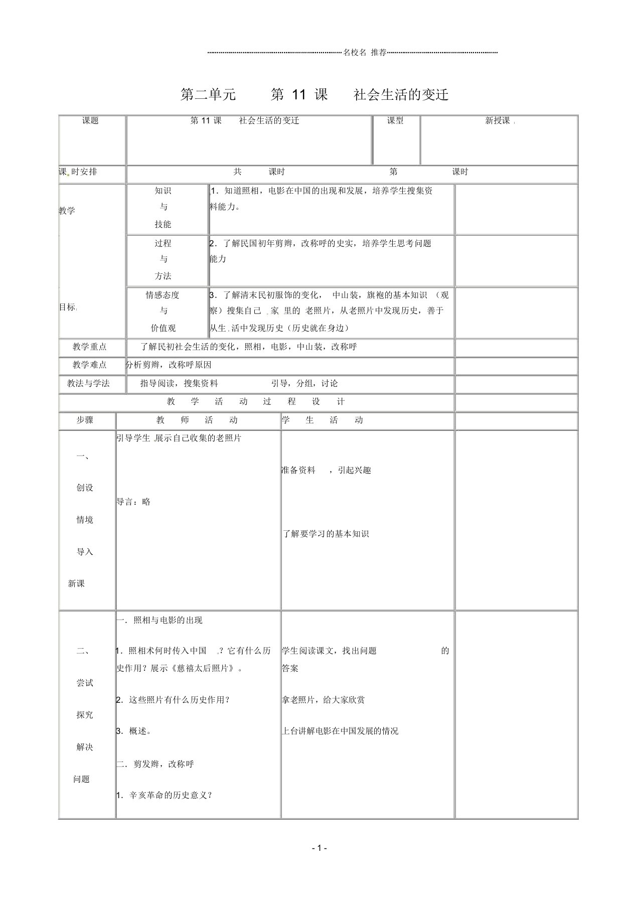 初中八年级历史上册第二单元第11课社会生活的变迁名师教案北师大版