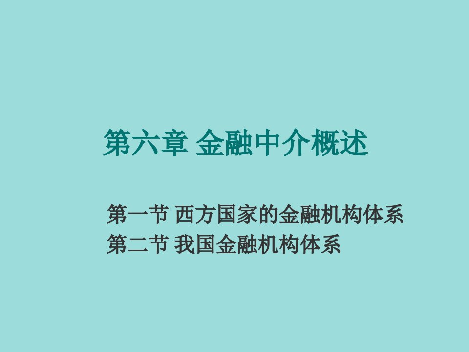 金融保险-货币银行学课件6