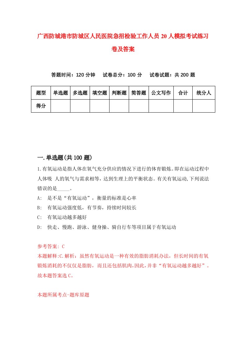 广西防城港市防城区人民医院急招检验工作人员20人模拟考试练习卷及答案第3期