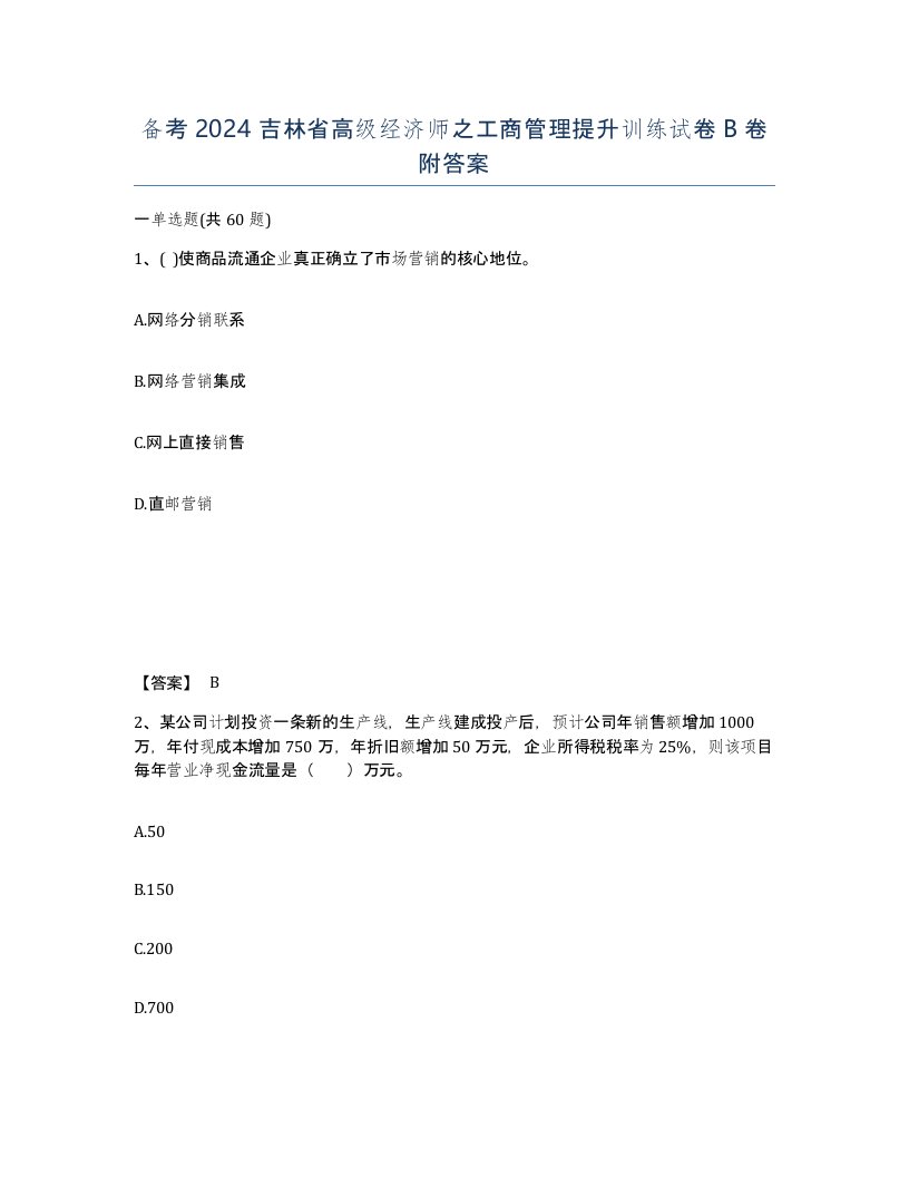 备考2024吉林省高级经济师之工商管理提升训练试卷B卷附答案