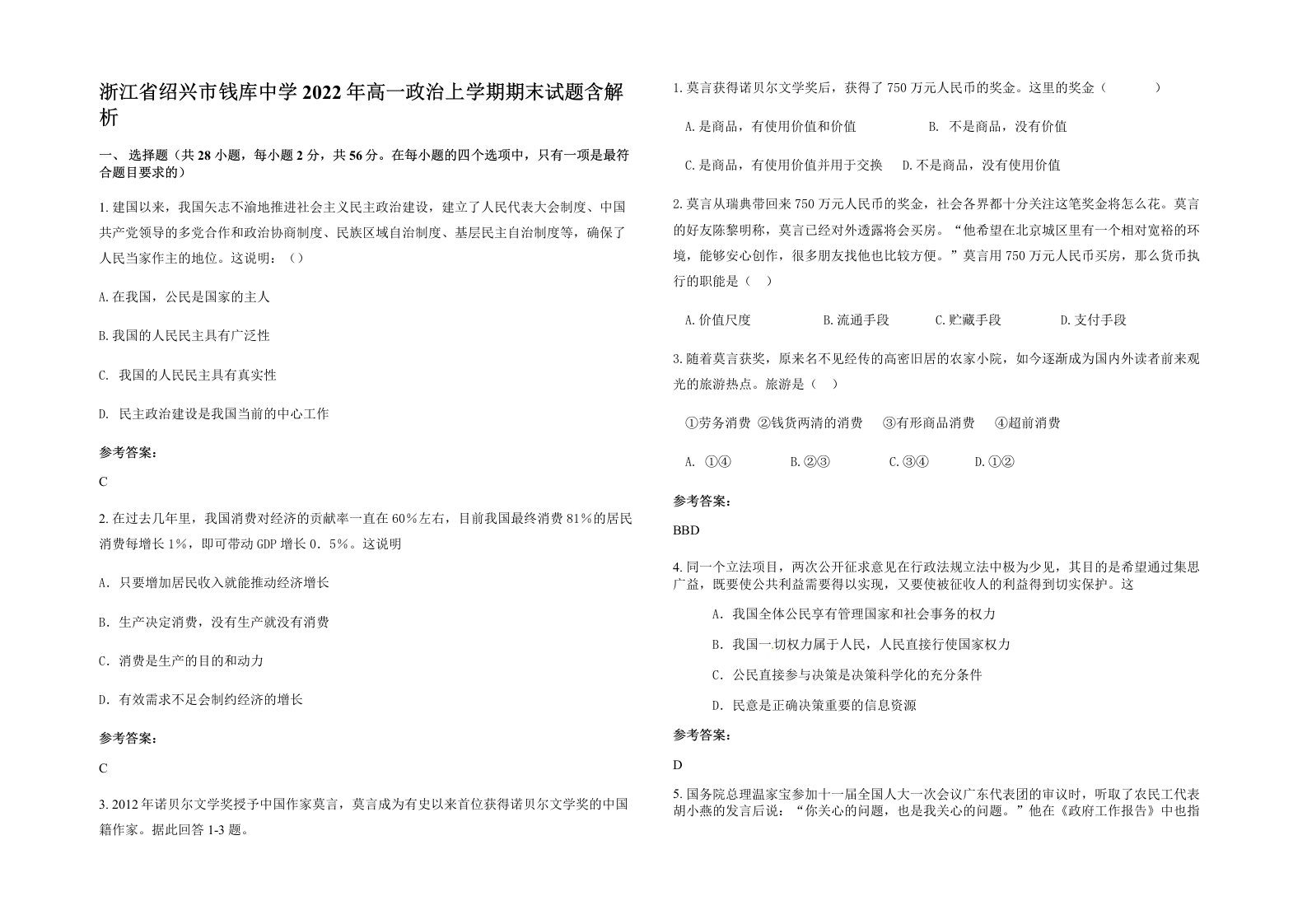 浙江省绍兴市钱库中学2022年高一政治上学期期末试题含解析