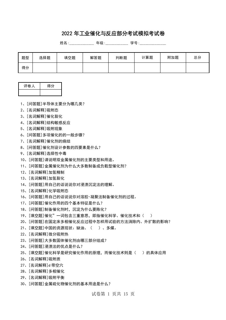 2022年工业催化与反应部分考试模拟考试卷