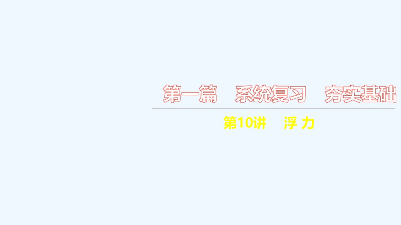 中考物理第一篇系统复习夯实基础第10讲浮力课时1浮力阿基米德原理讲本课件