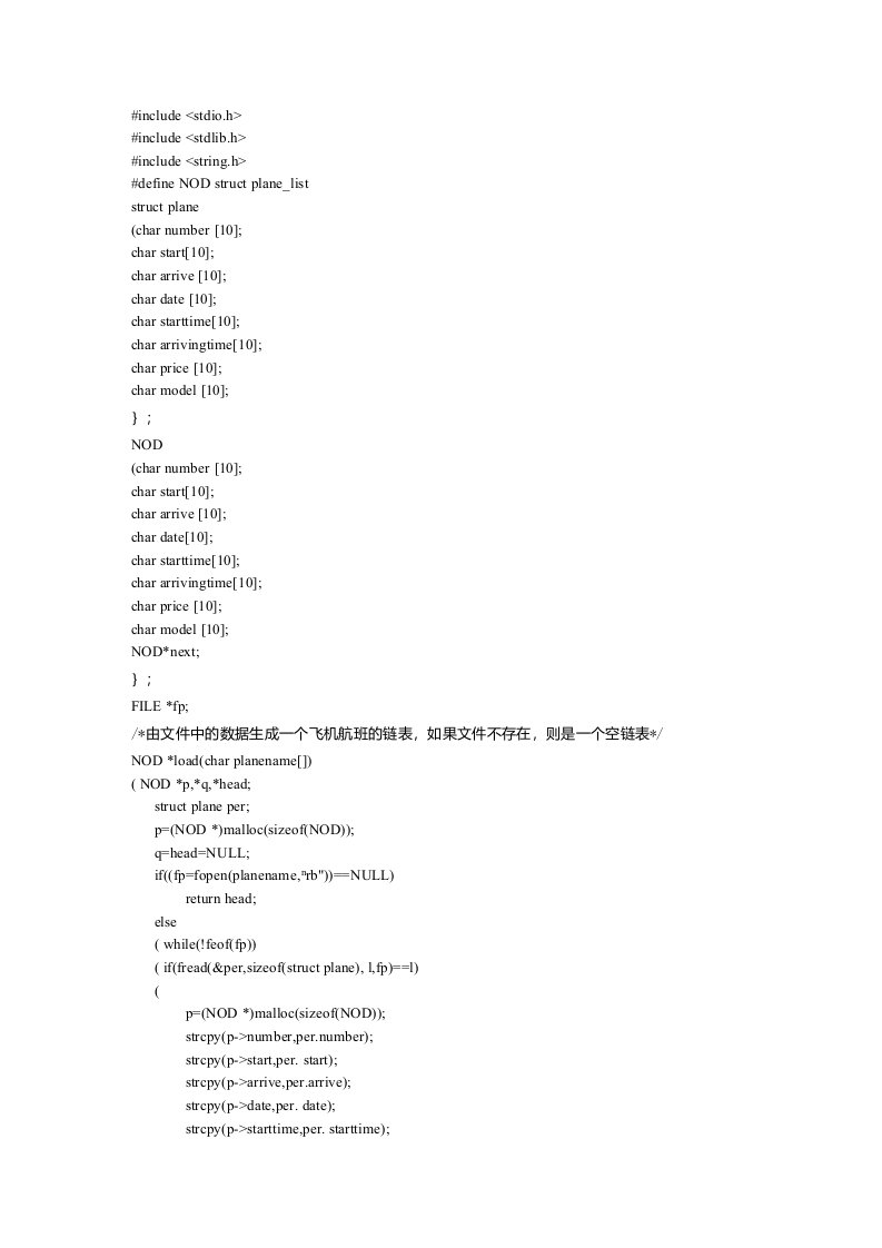 航班查询系统C语言源程序