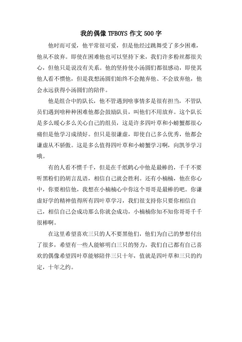 我的偶像TFBOYS作文500字