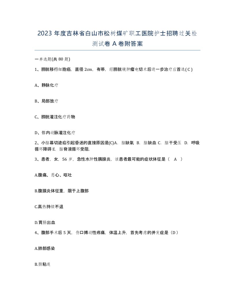 2023年度吉林省白山市松树煤矿职工医院护士招聘过关检测试卷A卷附答案